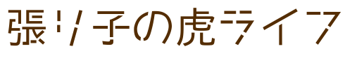 張り子の虎ライフ