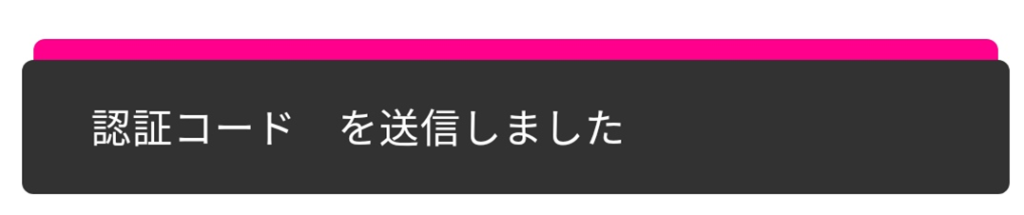 認証コード送信